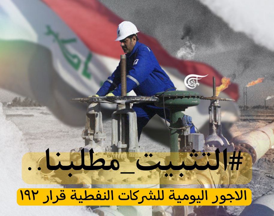Zynep59689569's tweet photo. @IraqiPMO @MAKadhimi ⁧ #تثبيت_مهندسي_قرار_192⁩
انصفوا شريحة المهندسين ، فأعمارهم كبيرة ولديهم عوائل .. فهم خريجين قدامى وليس من المعقول ان يبقوا أجور يومي وهم يبذولون نفس الجهد الذي يبذله المثبتين على الملاك الدائم 
 ⁧ #تثبيت_مهندسي_قرار_192⁩#تثبيت_مهندسي_قرار_192 #تثبيت_مهندسي_اجور_النفط https://t.co/yQDQ8Un7Ih
