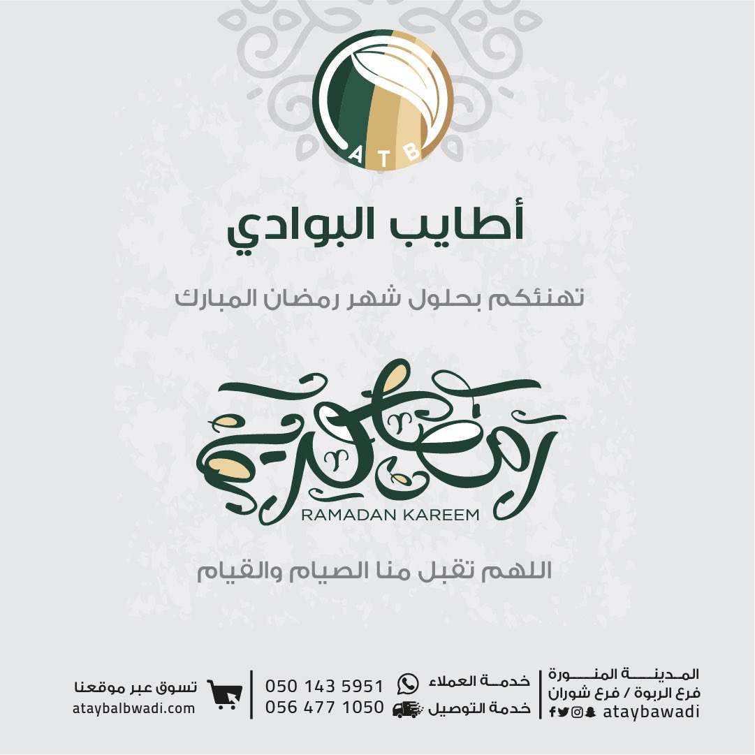 '
  
مبارك علينا وعليكم شهر رمضان المبارك
جعلنا الله وإياكم من صوامه وقوامه 🕌🌙

'
#أطايب_البوادي 
#غذاؤكم_الصحي 
#رمضان_كريم