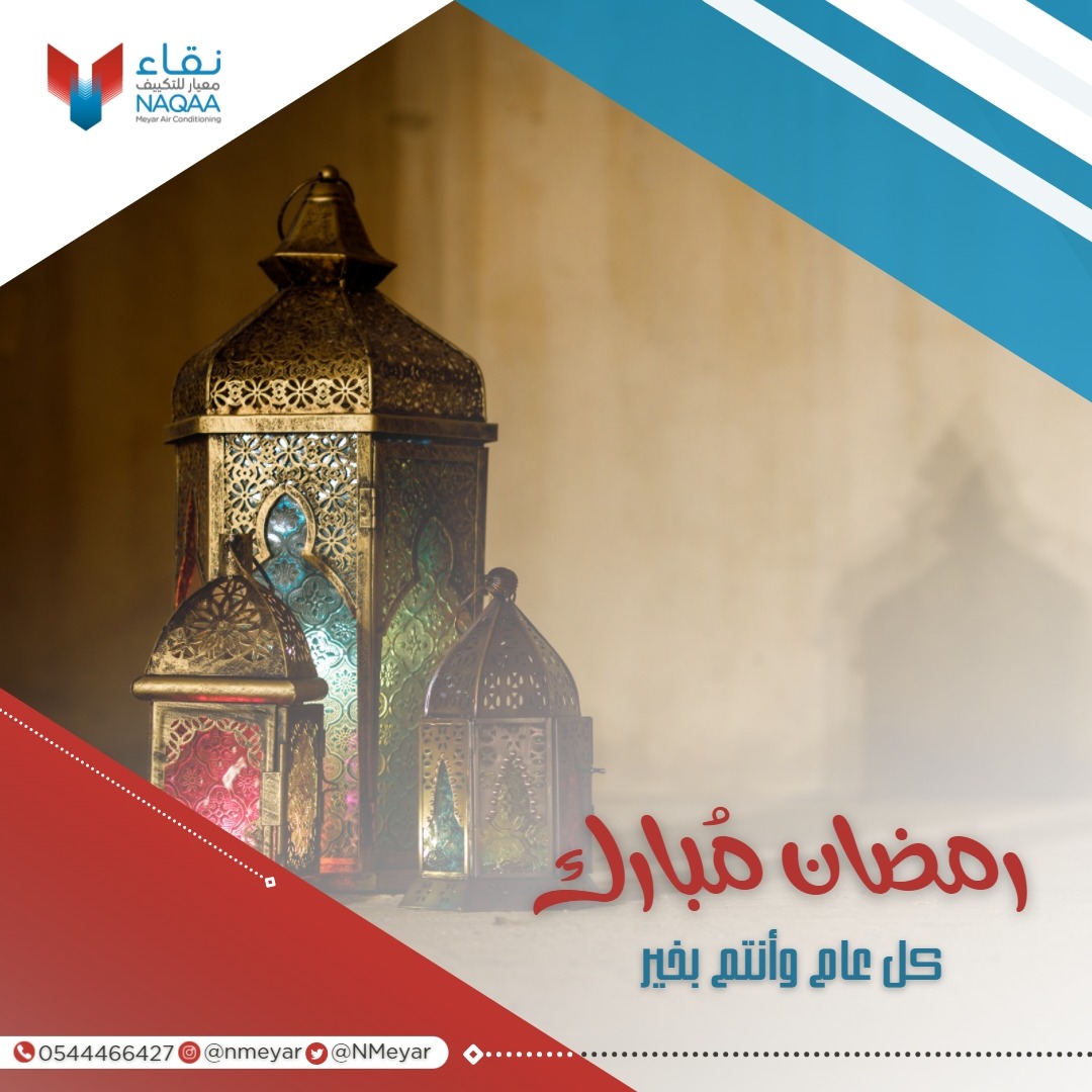 كـل عـام وأنـتـم بـخـيـر ✨
#رمضان_كريم 
____

#نقاء_معيار