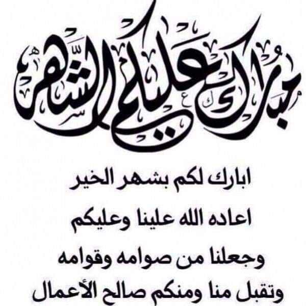 aldwly444's tweet photo. 🌙🕌 🌙
 مُبارٓكٌ علٓيْكم الشّٓهرُ الفضيل..
 *اللهم بلغنا رمضان وبارك لنا فيه*  
الْلَّھُم أَهِلَهُ عَليْنَا بِالْأمْنِ وَالإِيْمَانِ وَالْسَّلامَةِ وَالْإِسْلَامِ وَالْعَوْنٓ عَلَى الْصَّلاةِ وَالصِّيَامِ وَتِلَاوَةِ الْقُرْآَنِ
  🌙 وكل عام و أنتم بألف خير🌙 https://t.co/eF5WOINrKz