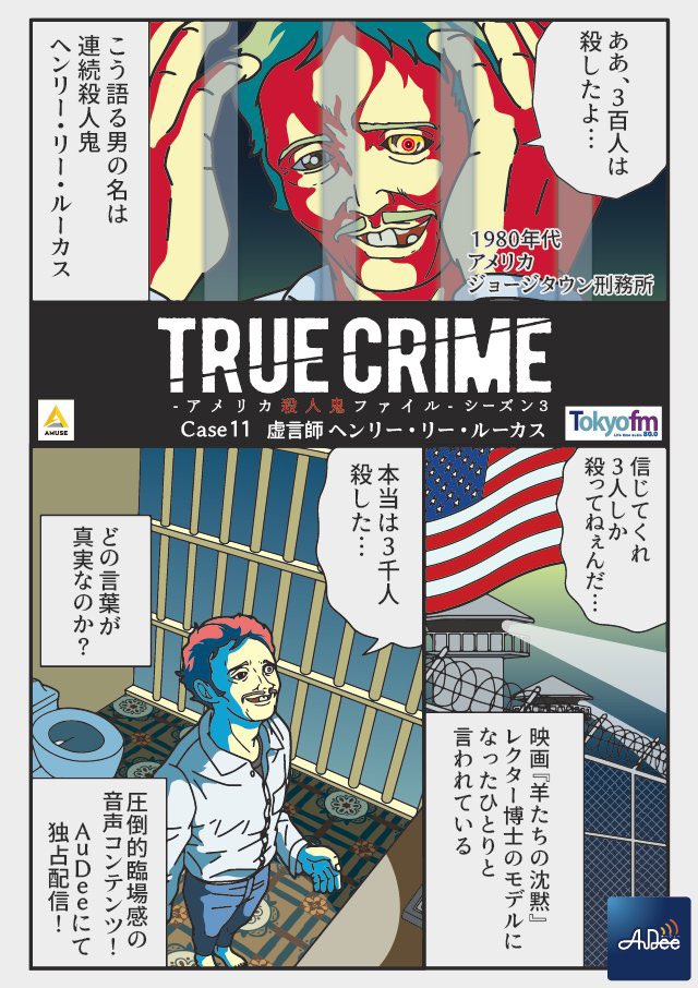 3月の漫画製作過程
オーディオコンテンツ AuDeeの番組『トゥルークライム アメリカ殺人鬼ファイル』PR漫画。

ヘンリー・リー・ルーカスを描くために羊たちの沈黙を久々に再チェック。 