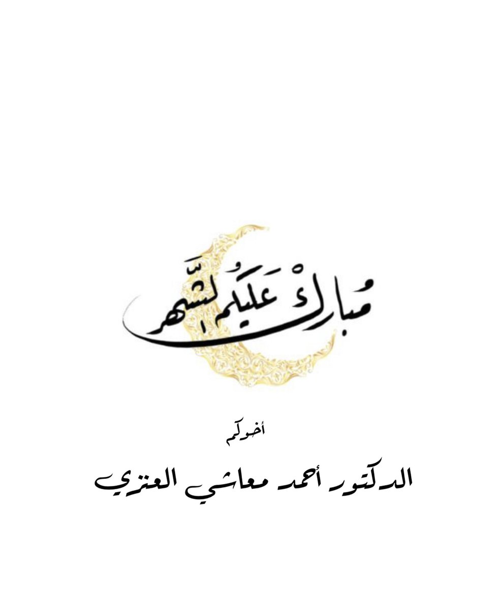 مبارك عليكم الشهر 
وكل عام وأنتم بخير 
وعساكم من عواده 💐