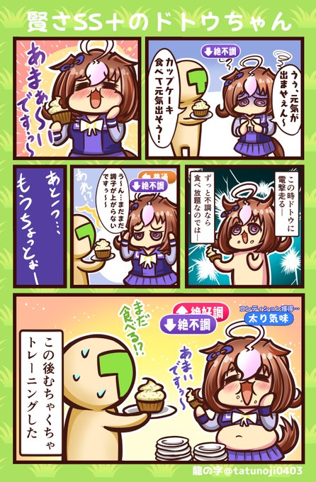 ずる賢さSS+なドトウちゃん
#ウマ娘    #ウマ娘プリティーダービー  #メイショウドトウ 