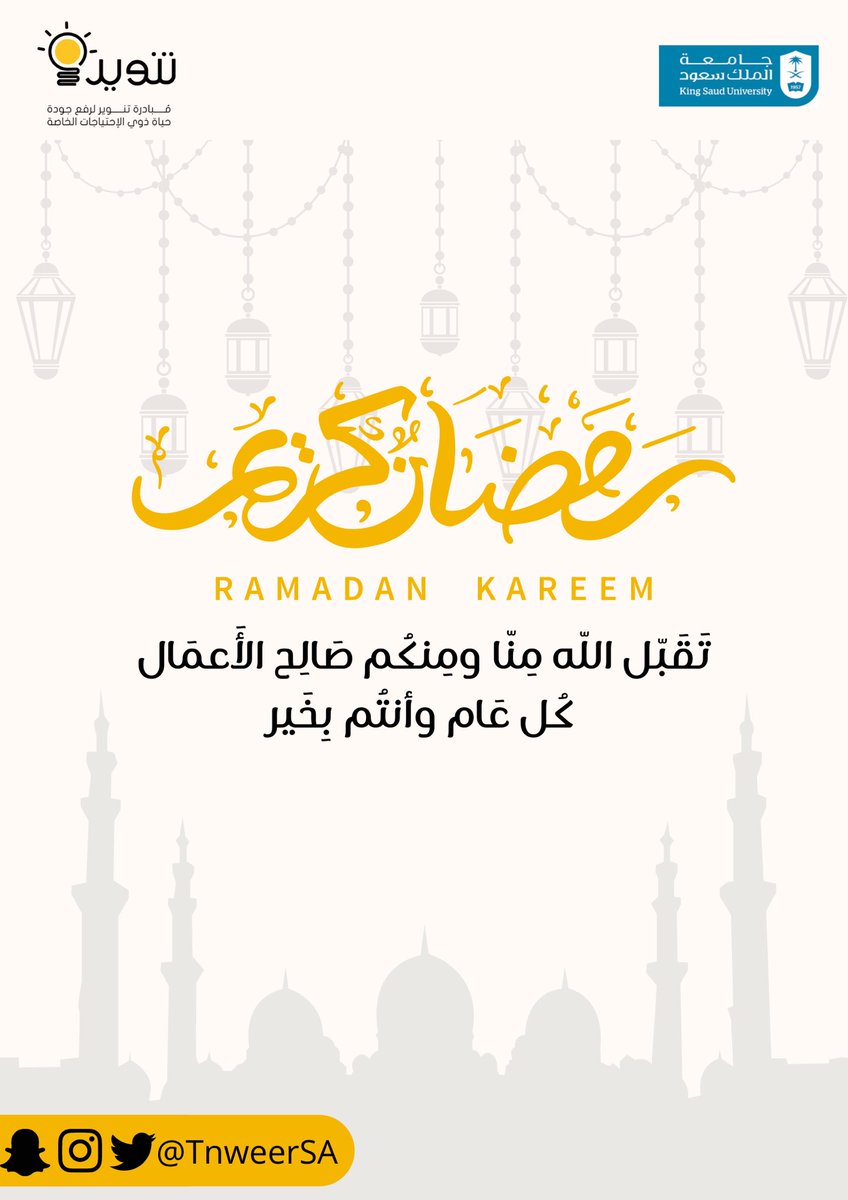 TnweerSA's tweet photo. فريق مبادرة #تنوير يهنّئكم بمناسبة حلول شهر #رمضان المبارك،

جعلنا الله وإياكم من صوّامه وقوّامه وتقبل الله منّا ومنكم صالح الأعمال💛. https://t.co/bVzB5PXD8w