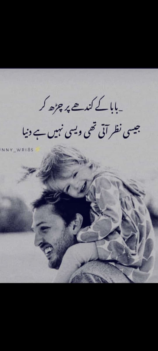 Fatima_Nasrin1's tweet photo. बाबा के कंधे पर चढ़ कर
जैसी नज़र आती थी वैसी नहीं है #दुनिया । https://t.co/vhajduWX7X