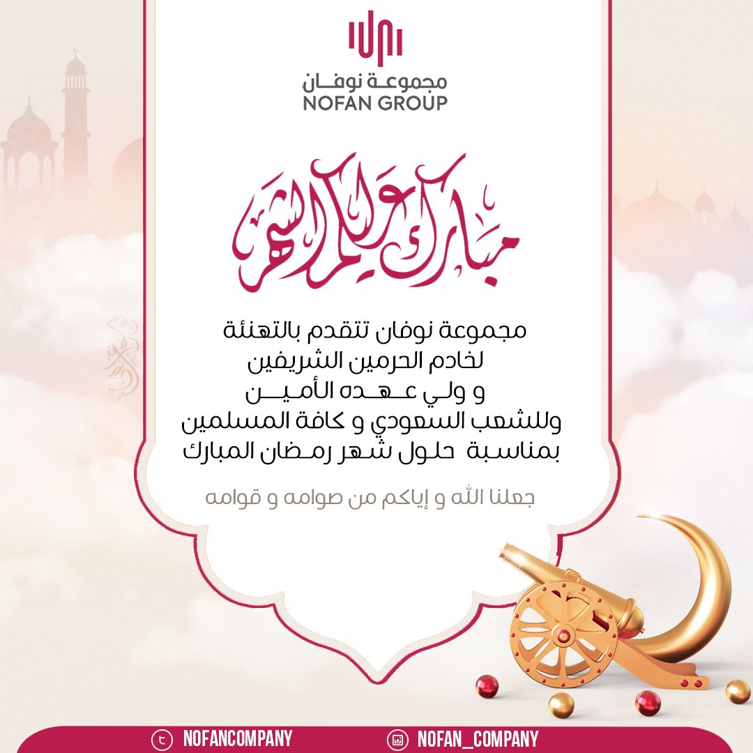 NOFANCOMPANY's tweet photo. نهنئكم بحلول شهر رمضان المبارك 🌙
 سائلين الله عزّ وجلّ أن يتقبّل منّا ومنكم الصيام والقيام🙏🏻 https://t.co/9P8cwMhUjI