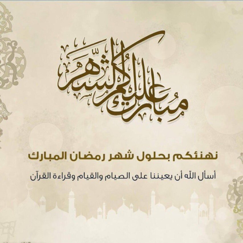 _l11l1l's tweet photo. #كل_عام_وانتم_بخير

نُهنئكم بمناسبة حلول شهر #رمضان    
المبارك سائلين المولى أن يتقبل منا ومنكم
الصيام والقيام وصالح الأعمال
وكل عام وأنتم بخير... https://t.co/AqRhmW03fE
