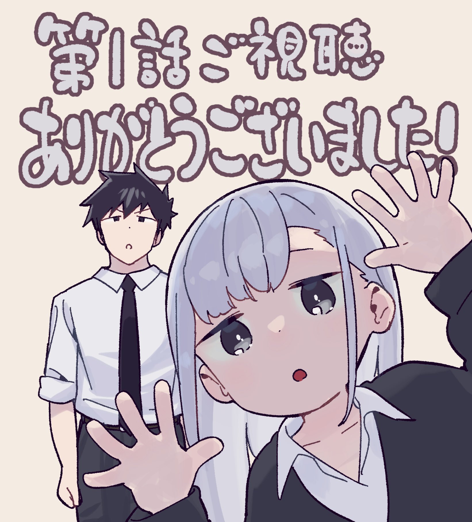 小坂井祐莉絵 小坂井ゆりえ 阿波連さんははかれない 第一話ご視聴ありがとうございました 宮平先生 最初から登場しました 阿波連さんに癒されました 今日から週の終わりに癒して貰える 阿波連さん Twitter