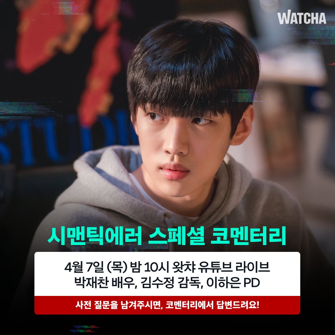 kblsubteam's tweet photo. [ENG TRANS]

Really??! Really!?! #ThisIsn’tAnAprilFool'sJoke 🎁Watcha is serious🎁
A special live commentary with the production team, including actor Park Jae Chan, director Kim Soo Jung, and producer Lee Ha Eun on Watcha YouTube at 10pm on Thursday, April 7th!

1/2 https://t.co/sRpUhgteEW