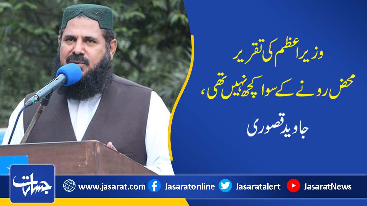 JasaratDigital's tweet photo. وزیراعظم کی تقریر محض رونے کے سوا کچھ نہیں تھی، جاوید قصوری...
https://t.co/GoG51UejWm
#The_prime_minister
#PM_speech
#Noting_but_a_crying
#Javed_kasuri https://t.co/CD5KtrEIMg