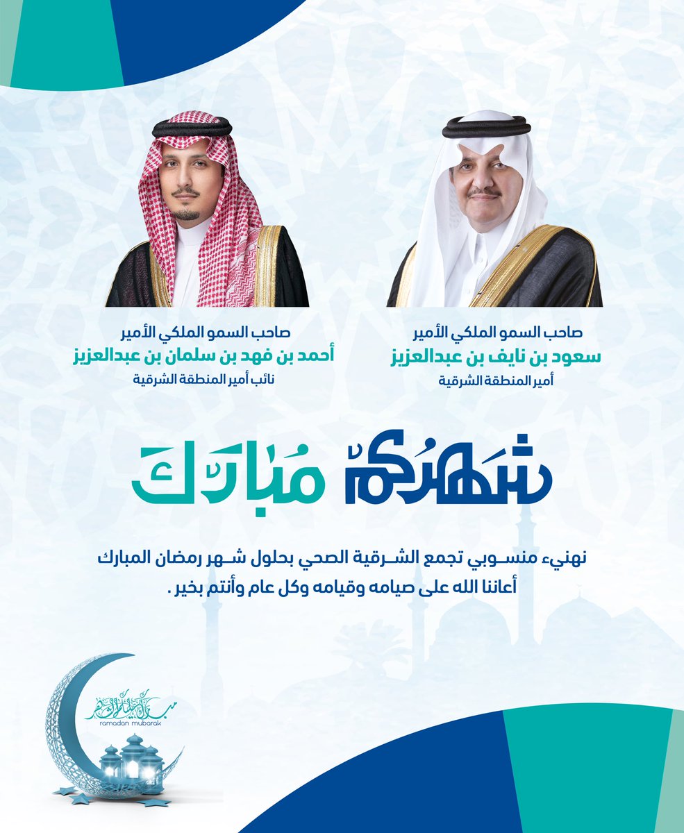 E1_Cluster's tweet photo. سمو #أمير_الشرقية الأمير سعود بن نايف، وسمو نائبه الأمير أحمد بن فهد -حفظهم الله-

يرفعون تهنئتهم الكريمة لمنسوبي #تجمع_الشرقية_الصحي بمناسبة حلول شهر #رمضان المبارك ✨
ِ https://t.co/f3TdSL2baN