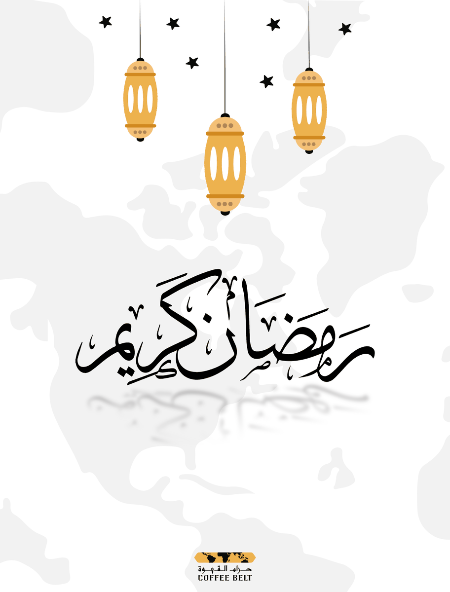 coffebelt_sa's tweet photo. فريق  #حزام_القهوة يهنئكم بحلول شهر رمضان المبارك 
سائلين المولى أن يتقبل مننا ومنكم صالح الأعمال
#رمضان_يجمعنا #القهوه https://t.co/uFbqhwsjIu