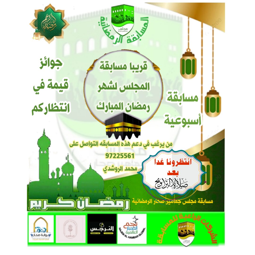 أنتظرونا غدا بعد صلاة التراويح .. في أول أسبوع للمسابقة .. نتمنى مشاركتكم الفعاله ونتمنى لكم الفوز