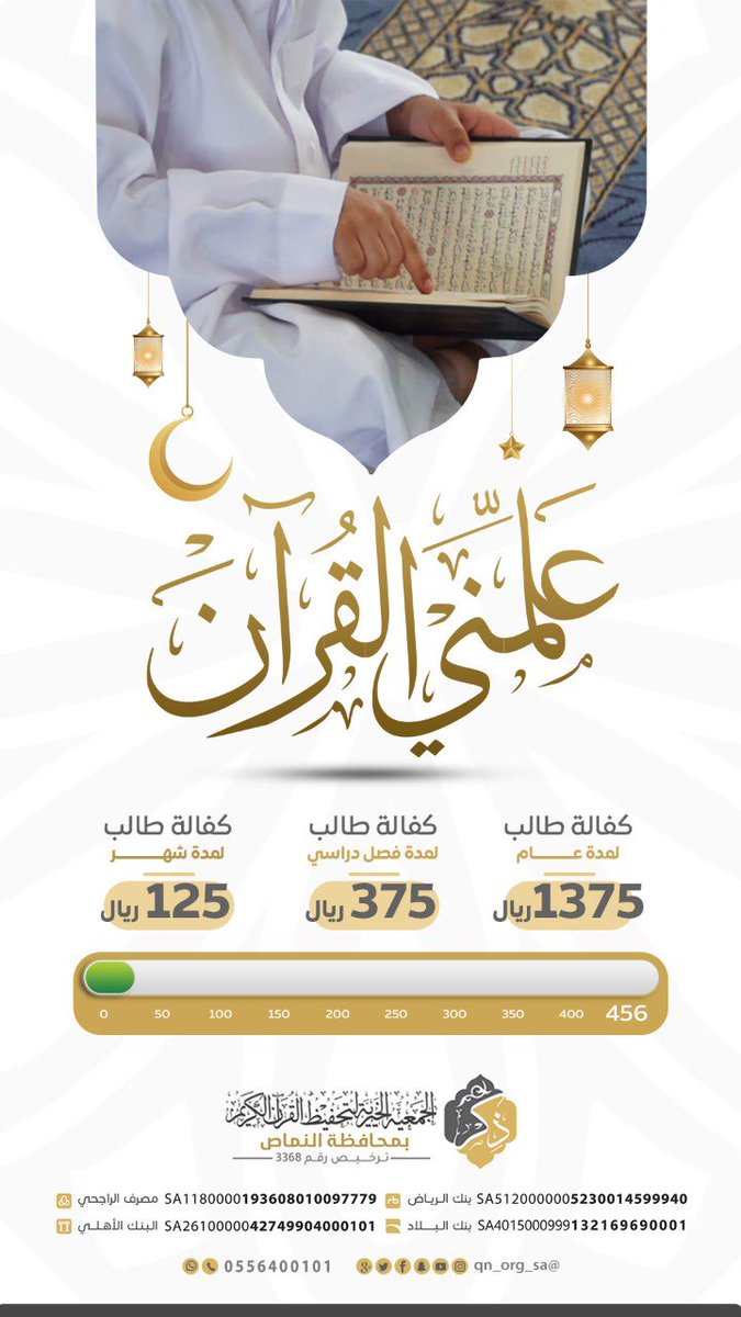 qn_org_sa's tweet photo. جمعية ذكر لتحفيظ القران الكريم بالنماص تقدم لكم فرص الخير في شهر الخير 

#حملة_علمني_القران 
لكفالة طلاب حفظة القران الكريم 

الصدقة للقرآن..
          آيات تتلى..
              وحسنات تترى..

#النماص 
#جمعية_ذكر
#رمضان https://t.co/HBBFDs3Tj4