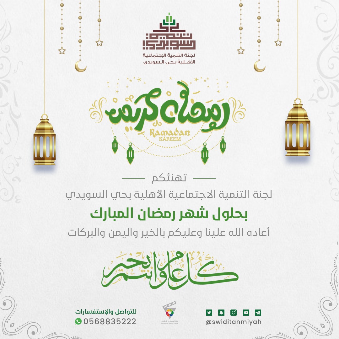 تهنئكم لجنة التنمية الاجتماعية بالسويدي
بحلول شهر رمضان المبارك
أعاده الله علينا وعليكم بالخير واليمن والبركات
#رمضان_كريم
#رمضان
#رمضان_يجمعنا