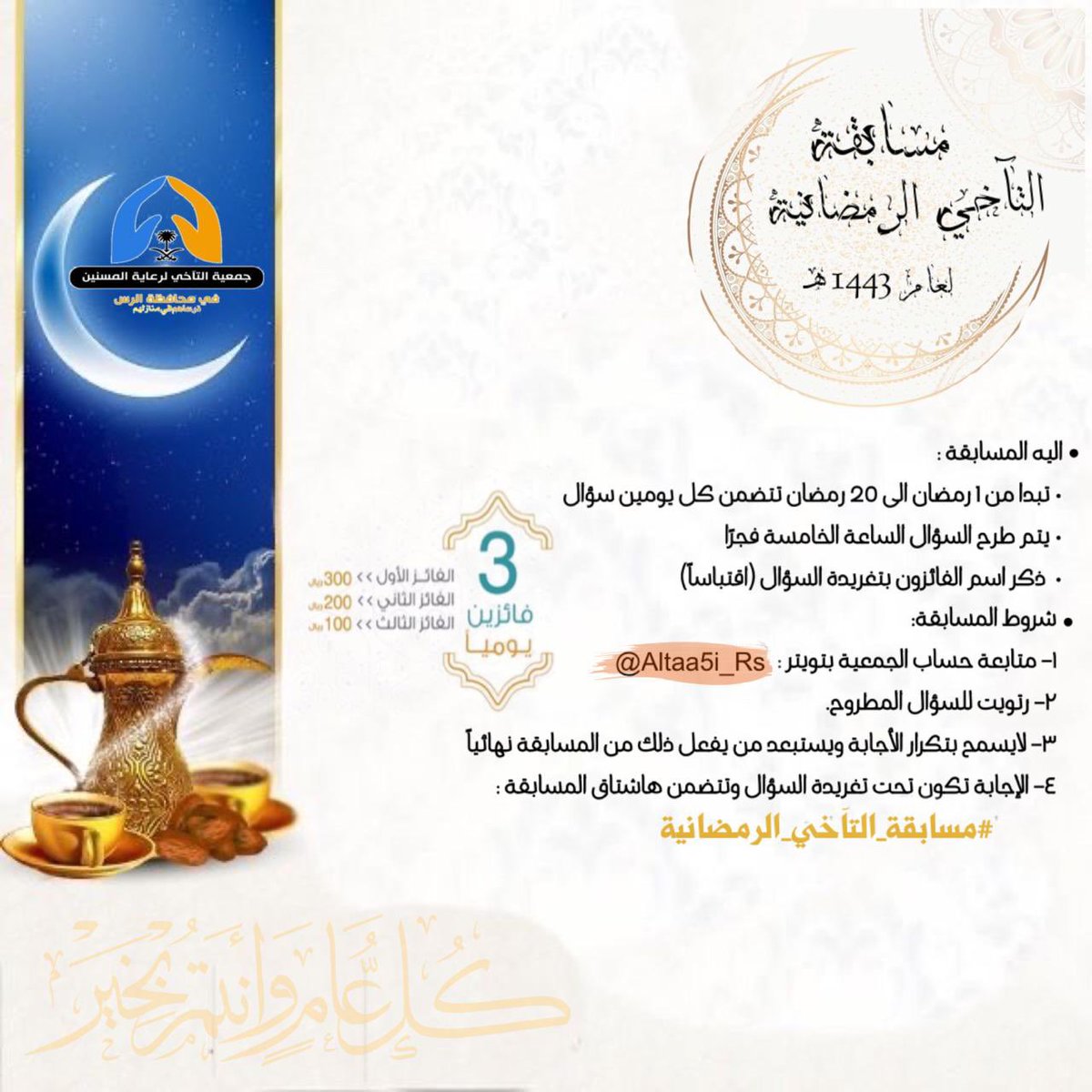 Altaa5i_Rs's tweet photo. 🔸🔹🔸

كما عهدتمونا تعلن #جمعية_التآخي_لرعاية_المسنين عن طرح :

 🌙🎉#مسابقة_التآخي_الرمضانية🎉🌙
 ✨بجوائز مالية للفائزين بالمسابقة✨ 
🌿📮سائلين الله التوفيق للجميع📮🌿  
•ملاحظة: سيكون أختيار الفائزين بالسحب (قرعة)

🔹🔸🔹
#رمضان_كريم 
#جمعية_التآخي
#رمضان https://t.co/pktCc2bIZw