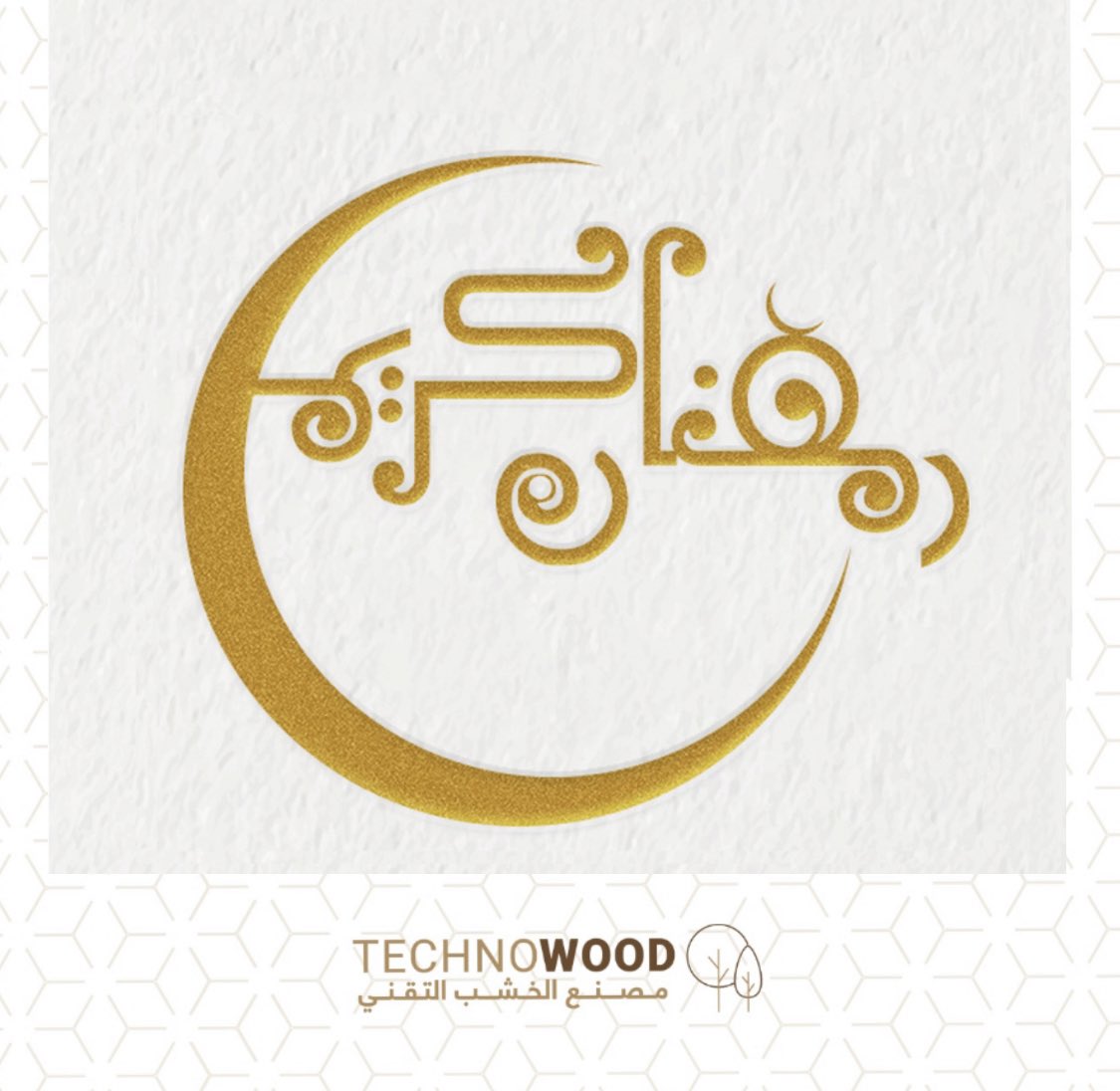 technowood_sa's tweet photo. نهنئكم بحلول شهر #رمضان المبارك
أعاده الله على الجميع بالخير والبركات ونسأل الله أن يتمم علينا صيامه وقيامه
و #كل_عام_وانتم_بخير 🌙
#رمضان_كريم https://t.co/BKnyGPErN2