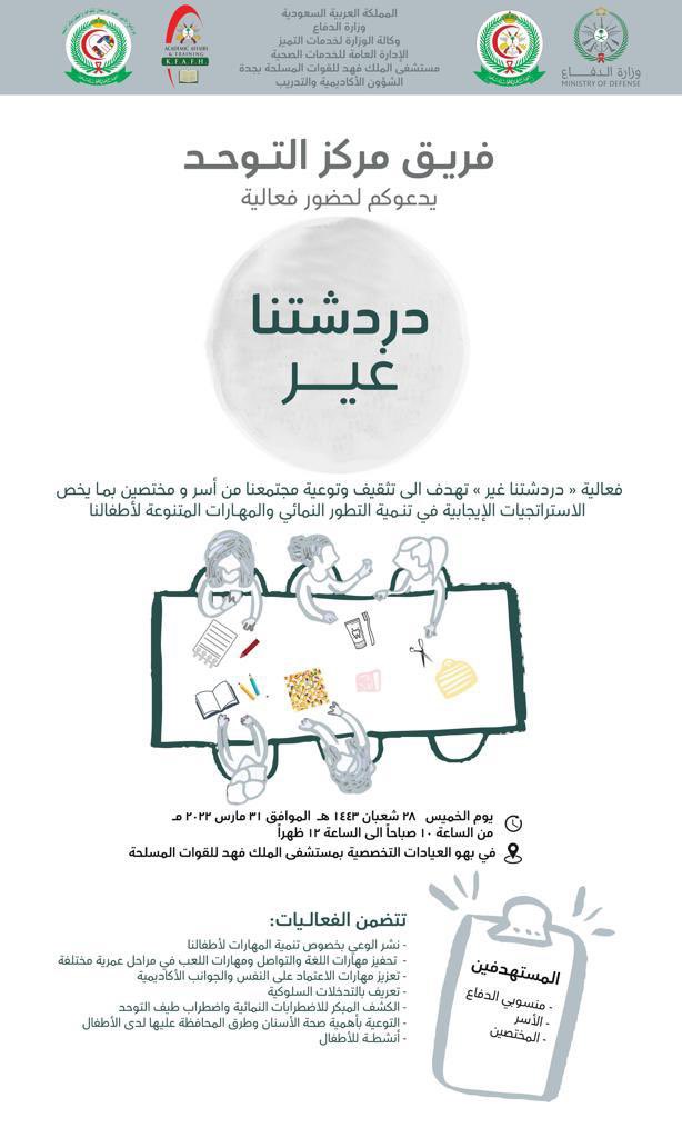 KariTalha's tweet photo. لزيادة التوعية في #اليوم_العالمي_للتوحد اطلقنا فعالية "دردشتنا غير" وقررنا كسر الحاجز الرسمي في الوصول للمجتمع و استهدفنا الاسر والمختصين ودردشنا معاهم بما يخص الاستراتجيات الايجابية في تنمية التطور النمائي وتحفيز المهارات المتنوعة لاطفالنا 
#اعرف_العلامات_لنتدخل_مبكرا #ابريل https://t.co/hJqYWqUIel