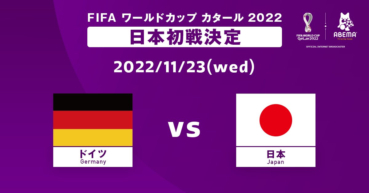 FIFA ワールドカップ2022

グループE
日本初戦のスケジュールが決定✍️

2022/11/23 (水)
#ドイツ 🇩🇪 VS #日本 🇯🇵

ABEMAは全力で日本代表を応援します🇯🇵
日本の底力でグループリーグを突破🟦
みんなで応援🙌

#サッカー日本代表
#FinalDraw #FIFAWorldCup