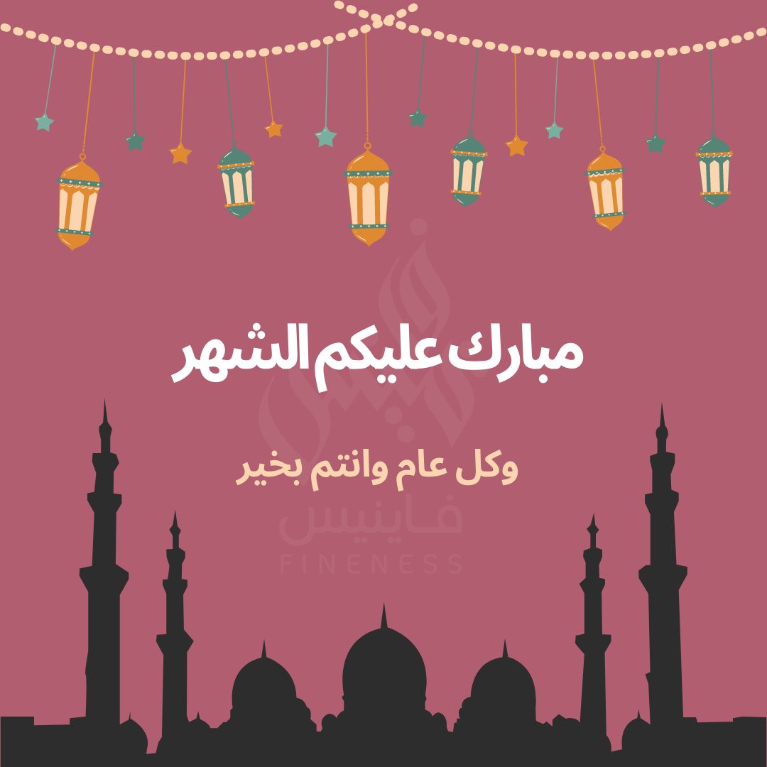 fineness_sa's tweet photo. مبارك عليكم الشهر وعساكم من عواده  🌙🤍

لا تفوتكم العروض 🤩♥️♥️
https://t.co/wU3W5iAnXs https://t.co/gwgPRilaiU