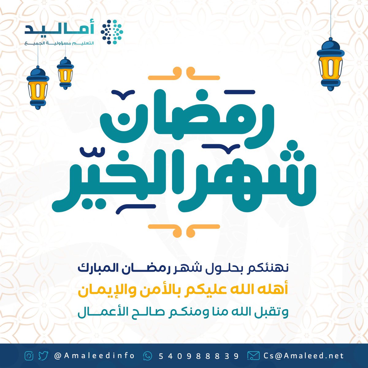 AmaleedInfo's tweet photo. #رمضان_كريم  ، 
أعاننا الله وإياكم على صيامه وقيامه 
وكل عام وأنتم بخير. https://t.co/cYnSqeKmXr