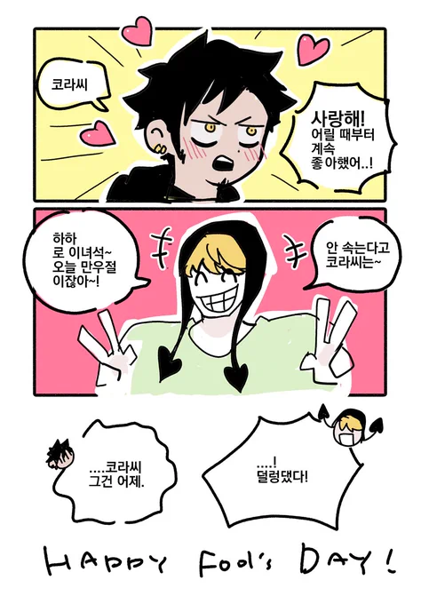 로코라 만우절 고백 