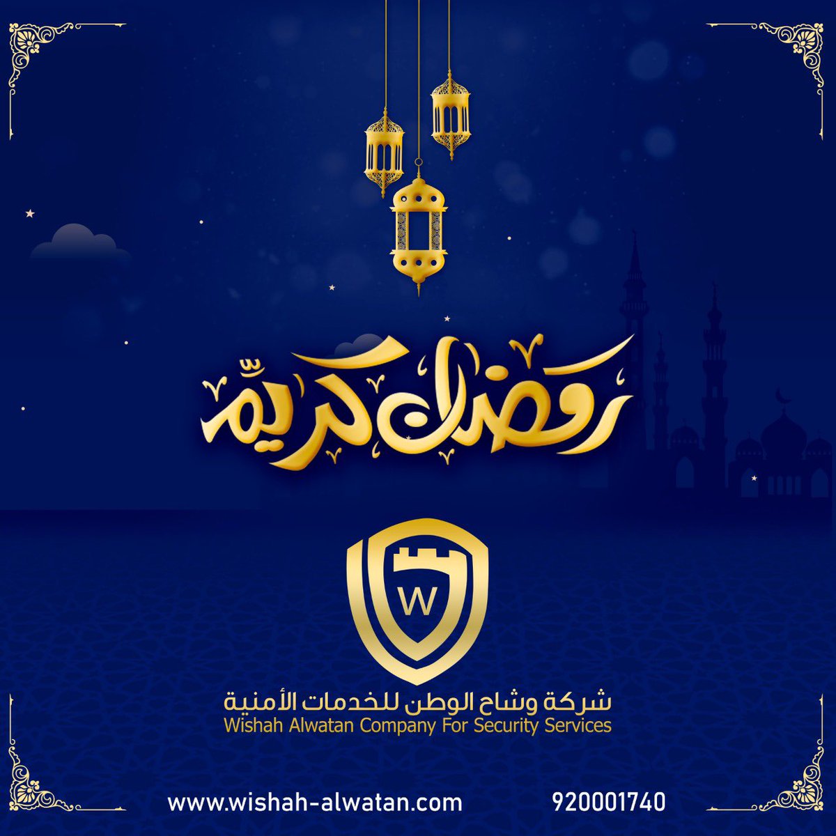 تتقدم لكم 
شركة وشاح الوطن للخدمات الأمنية 
بخالص التهنئة والتبريكات بمناسبة حلول شهر #رمضان المبارك 
وكل عام وأنتم بخير