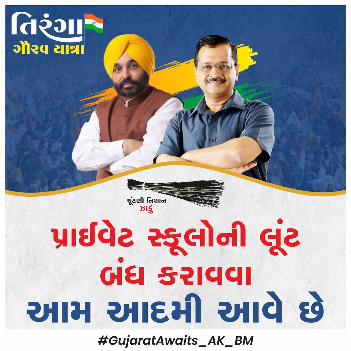 aapteamkj's tweet photo. ચાલો હું જઈ રહ્યો છું અમદાવાદ... શું તમે આવી રહ્યાં છો?

#ArvindKejriwal #BhagwantMann #GopalItalia #ManojSorathiya #IshudanGadhvi #ArjunRathva #MayankSharma https://t.co/d39GNFXLII