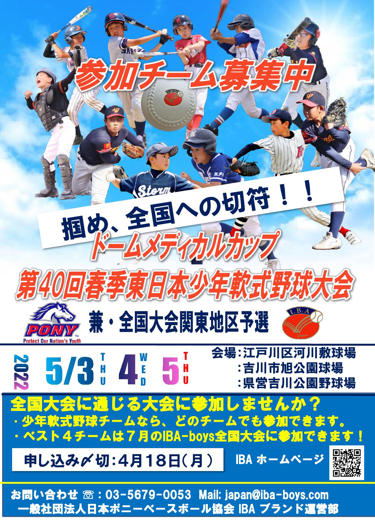 Iba Boys 第40回春季東日本少年軟式野球大会u12 第38回春季東日本中学生軟式野球大会u15 5 3日 5 5日に同時開幕です U12 江戸川区 吉川市 U15 江戸川区 参加申し込み 締め切り ４月18日 月 まで U12 Gt T Co Tpxrfxevl9 U15 Gt