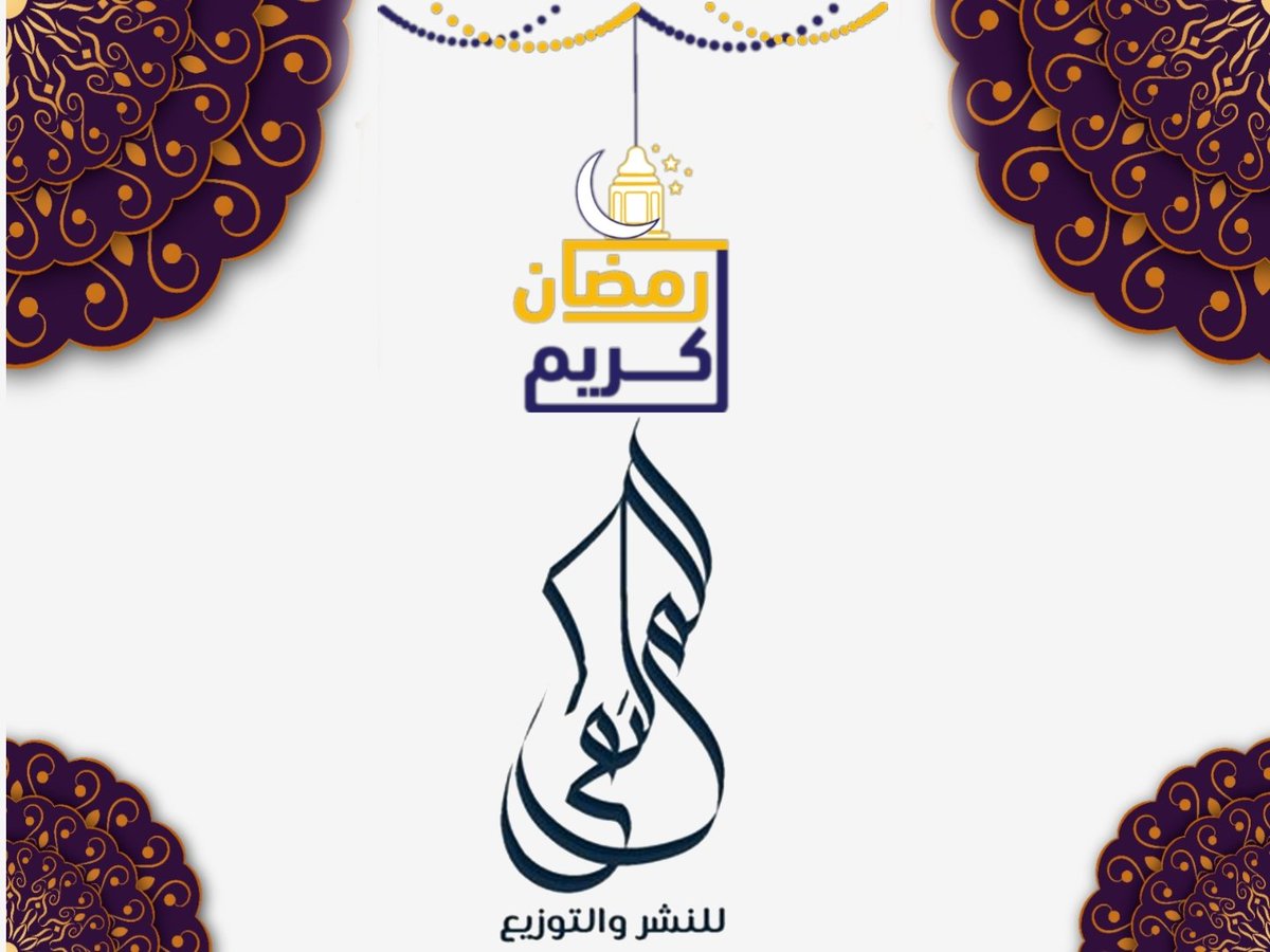 ♥️🕌 ﮼كل﮼عام﮼وأنتم ﮼بألف ﮼خير  🕌♥️

🌙 𝐑𝐀𝐌𝐀𝐃𝐀𝐍 📿 𝐊𝐀𝐑𝐄𝐄𝐌 🌙
#رمضان_كريم
#الملتقى_للنشر_والتوزيع
#قلمك_يرسم_حلمك