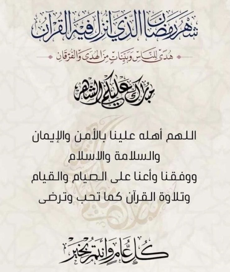 #كل_عام_وانتم_بخير مبارك عليـكم بلوغ الشّهر يا أصدقـاء ، أسأل الله أن يبلّغكم أعلى المراتب ، وكلّ عام وأنتم بخير 🌙.
#رمضان