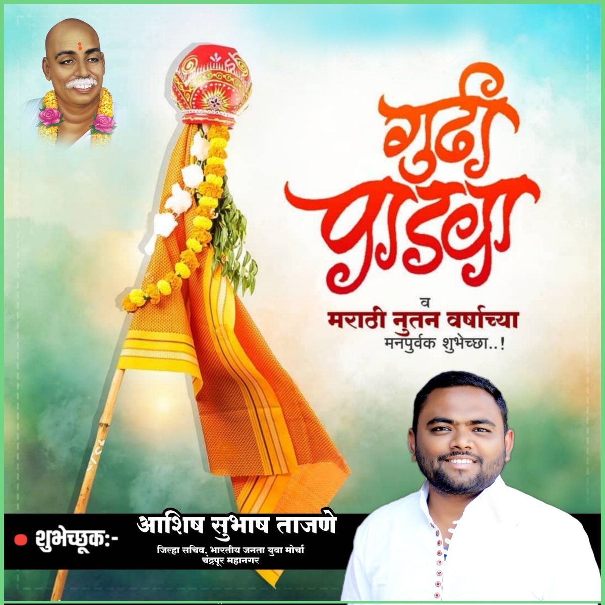 AshishTajane6's tweet photo. "सोनेरी सूर्य���ची सोनेरी किरणे,
सोनेरी किरणांचा सोनेरी दिवस..
सोनेरी दिवसाच्या सोनेरी शुभेच्छा सोन्यासारख्या लोकांना..
#गुडीपाडव्याच्या हार्दिक शुभेच्छा" https://t.co/xHQHSqfGeY