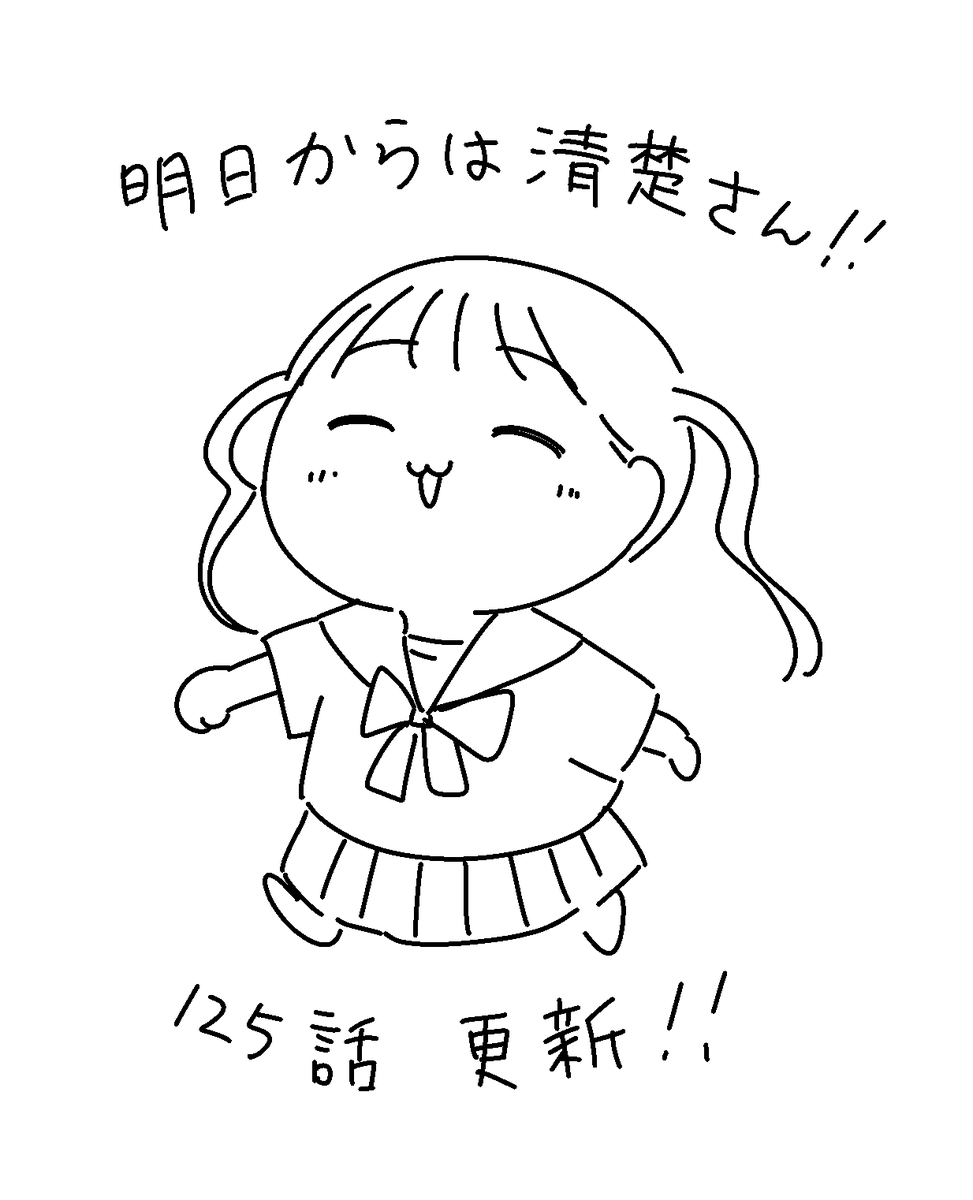 『明日からは清楚さん』125話更新してまーす!
エミリーがだいぶ可哀想だけど、この章は短めです
よろしくおねがいしまーす

mee > https://t.co/A5YvpZY7Lx 