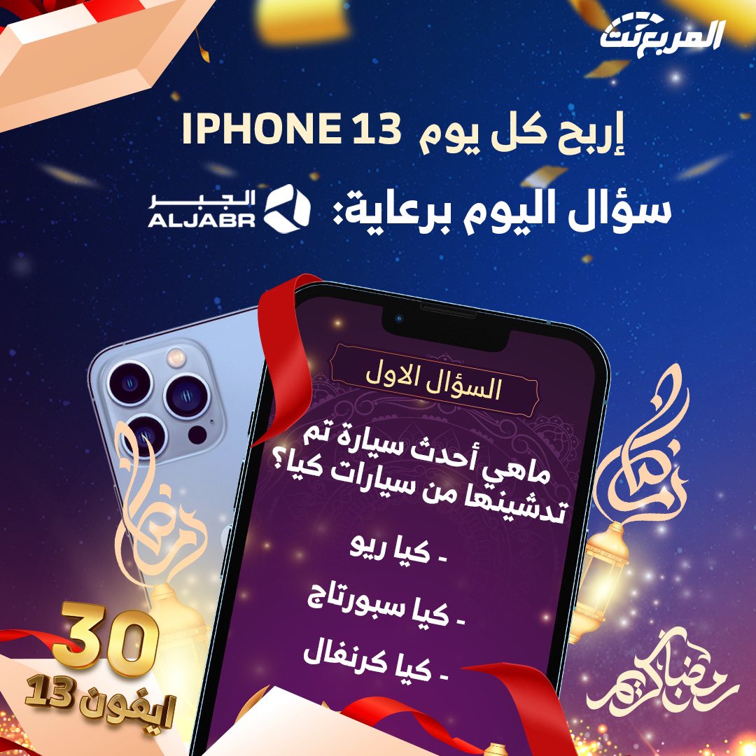 بسم الله نبدأ سؤال اليوم الأول من رمضان - الجوائز ايفون 13 يومياً طوال شهر رمضان 🌃🌜📱باقي 30 ايفون

شروط المسابقة:-
- متابعة حساب <a href="/aljabr_kia/">Kia Aljabr كيا الجبر</a> و <a href="/almurabanet/">المربع نت</a>
- رتويت للتغريدة
- الاجابة في هاشتاق #مسابقة_المربع_نت1

بالتوفيق للجميع ان شاء الله.

السحب يومياً الساعة 3:30 صباحاً.