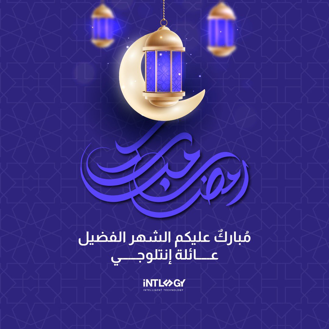 تُبارك لكم #انتلوجي حلول شهر رمضان المبارك، ونسأل الله أن يحفكم وعائلاتكم بالخير والبركات.

#رمضان_كريم