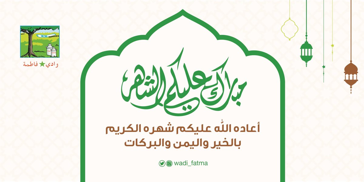 Wadi_fatma's tweet photo. نهنئكم بحلول شهر رمضان المبارك شهر الخير والغفران 🌙
#رمضان_كريم https://t.co/AsBcMP0c3n