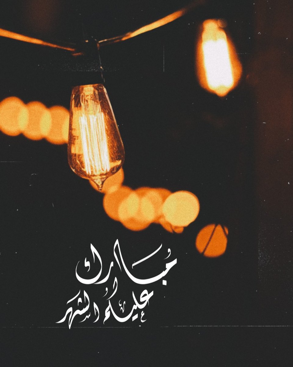 مبارك عليكم الشهر
#رمضان