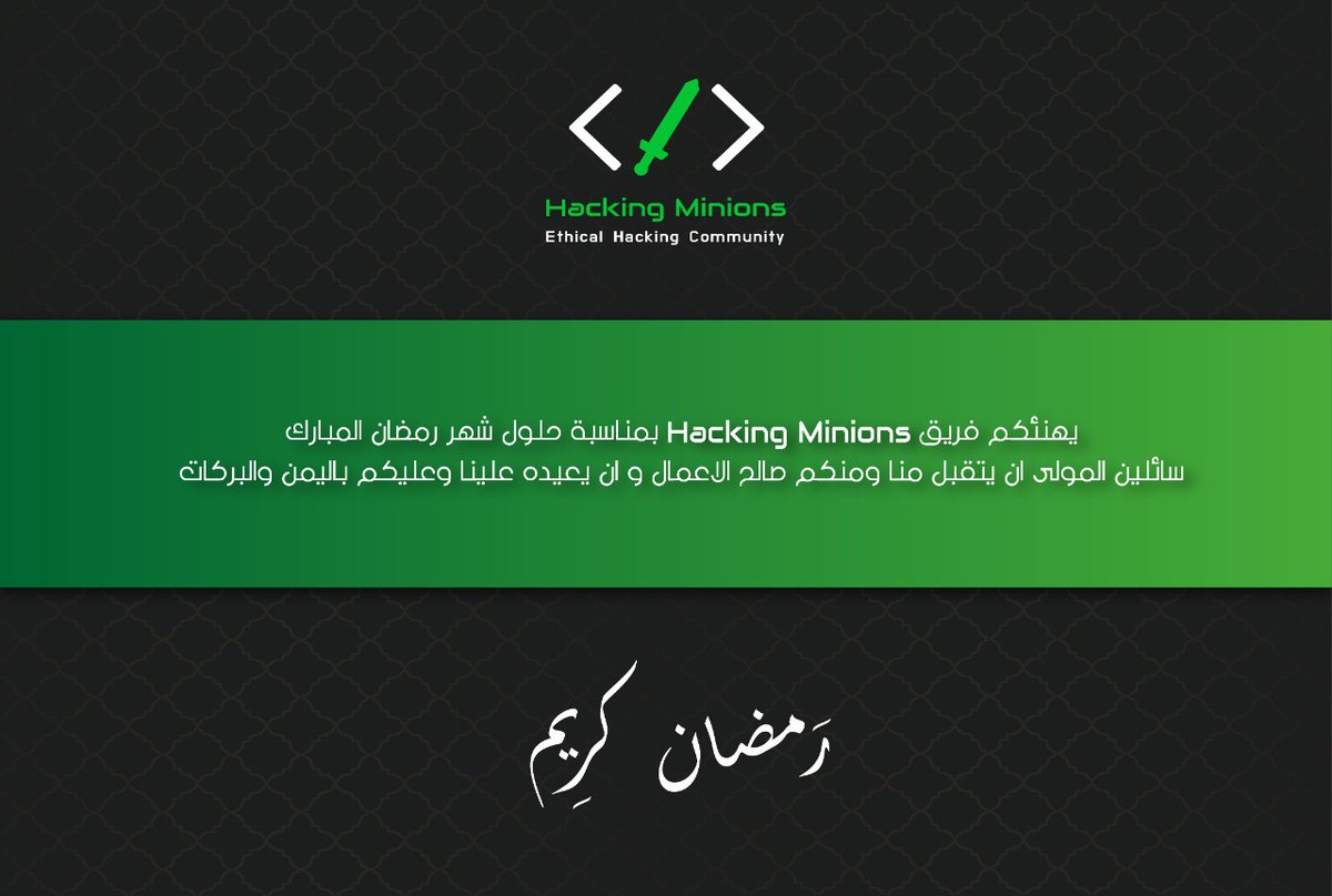 Hacking_Minions's tweet photo. تقبّل الله منا ومنكم صالح الأعمال 🌙
 
#رمضان_كريم https://t.co/SPftEpkYAZ