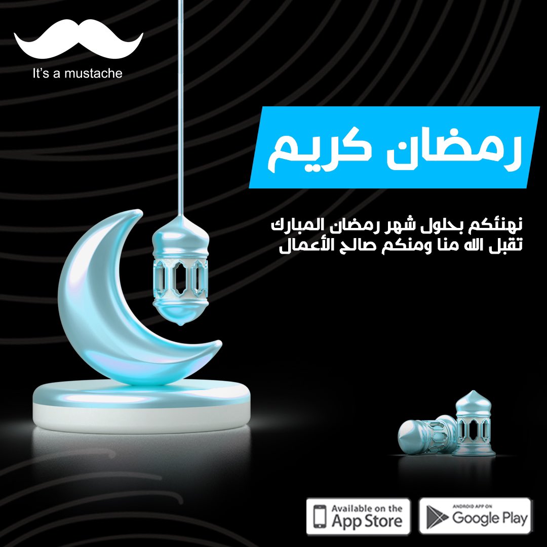 MustacheAppSA's tweet photo. تطبيق #موستاش يهنئكم بشهر #رمضان المبارك ❤️🌙 https://t.co/kUI0AWPDIS