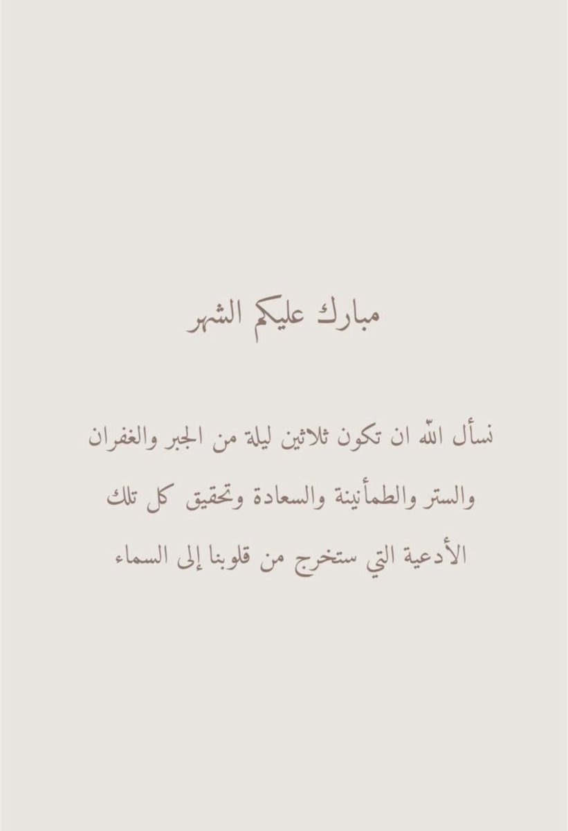 اللهم أهِلّهُ علينا بالأمان والإيمان وأعِنّا على الصلاة والصيام والقيام🤍🌙.
 #مبارك_عليكم_الشهر #رمضان_كريم