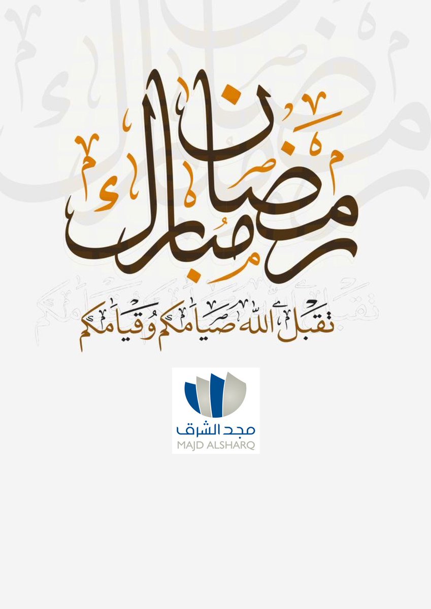 majdalsharq's tweet photo. #رمضان_مبارك #رمضان2022 
#مبارك_عليكم_الشهر https://t.co/c1qN87KPWu