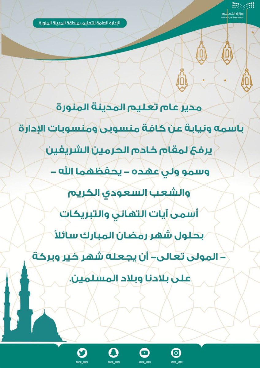 <a href="/minister_moe_sa/">يوسف البنيان</a> مدير عام #تعليم_المدينة_المنورة باسمه ونيابة عن كافة منسوبي ومنسوبات الإدارة يرفع لمقام خادم الحرمين الشريفين وسمو ولي عهده -حفظهم الله- والشعب السعودي الكريم أسمى آيات التهاني والتبريكات بحلول #شهر_رمضان_المبارك، سائلاً المولى أن يجعله شهر خير وبركة على بلادنا وبلاد المسلمين.