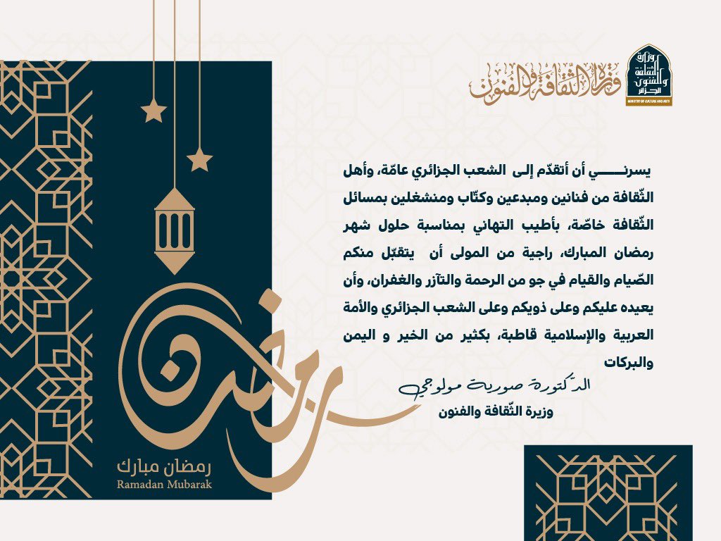 🔴#تهنئة السيدة وزيرة الثقافة والفنون الدكتورة صورية مولوجي بمناسبة الشهر الفضيل. 

تقبل الله منا ومنكم الصيام والقيام وصالح الأعمال، #رمضان_كريم على الأمة الاسلامية جمعاء .