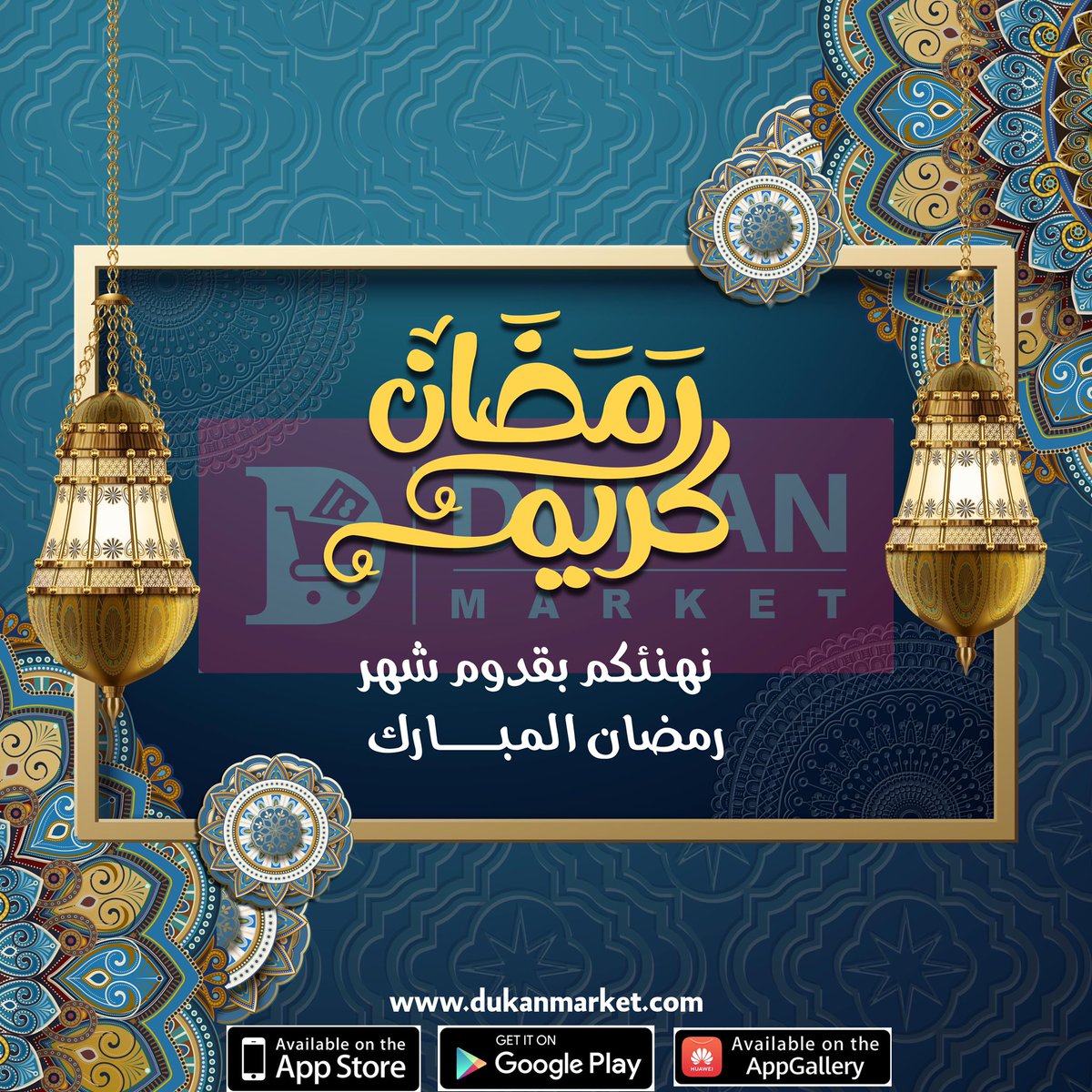 #دكان_ماركت يهنئكم بمناسبة حلول شهر #رمضان المبارك.