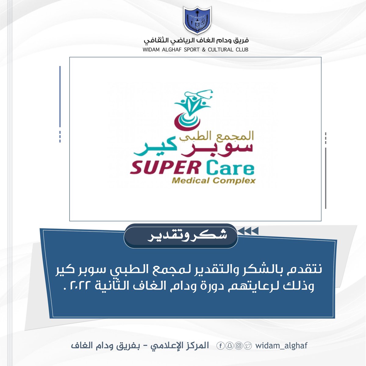 wudam_alghaf's tweet photo. نتقدم بالشكر والتقدير لمجمع الطبي سوبر كير وذلك لرعايتهم دورة ودام الغاف الثانية ٢٠٢٢ . https://t.co/O13NNcsCBM