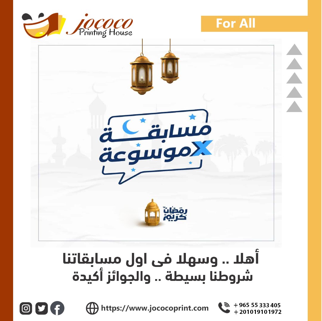 jococoprint's tweet photo. #النهارده  مع تانى سؤال لينا فى شهر #رمضان  كم عدد الخدمات الموجودة على منصة جوكوكو برنت  ؟
*9 خدمات   * 13 خدمة  * 15 خدمات
https://t.co/iytGxMVym7 https://t.co/a4rRoNMGmw