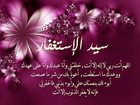 عنِ النَّبيِّ صلى الله عليه و سلم :
  سيِّدُ الاستِغفارِ أن يقول العبد :