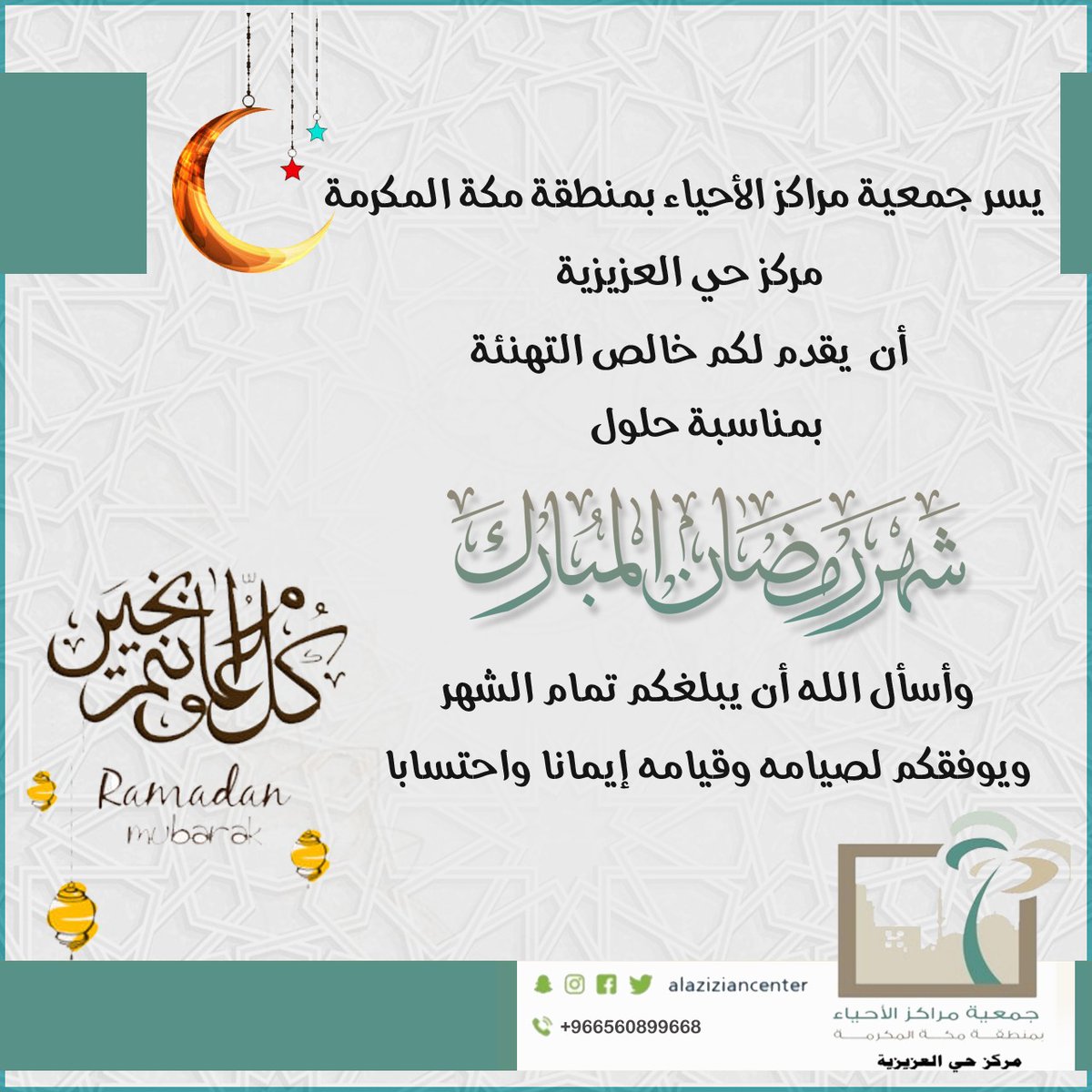 بمناسبة حلول #شهر_رمضان المبارك يقدم لكم مركز حي العزيزية صادق التهنئة