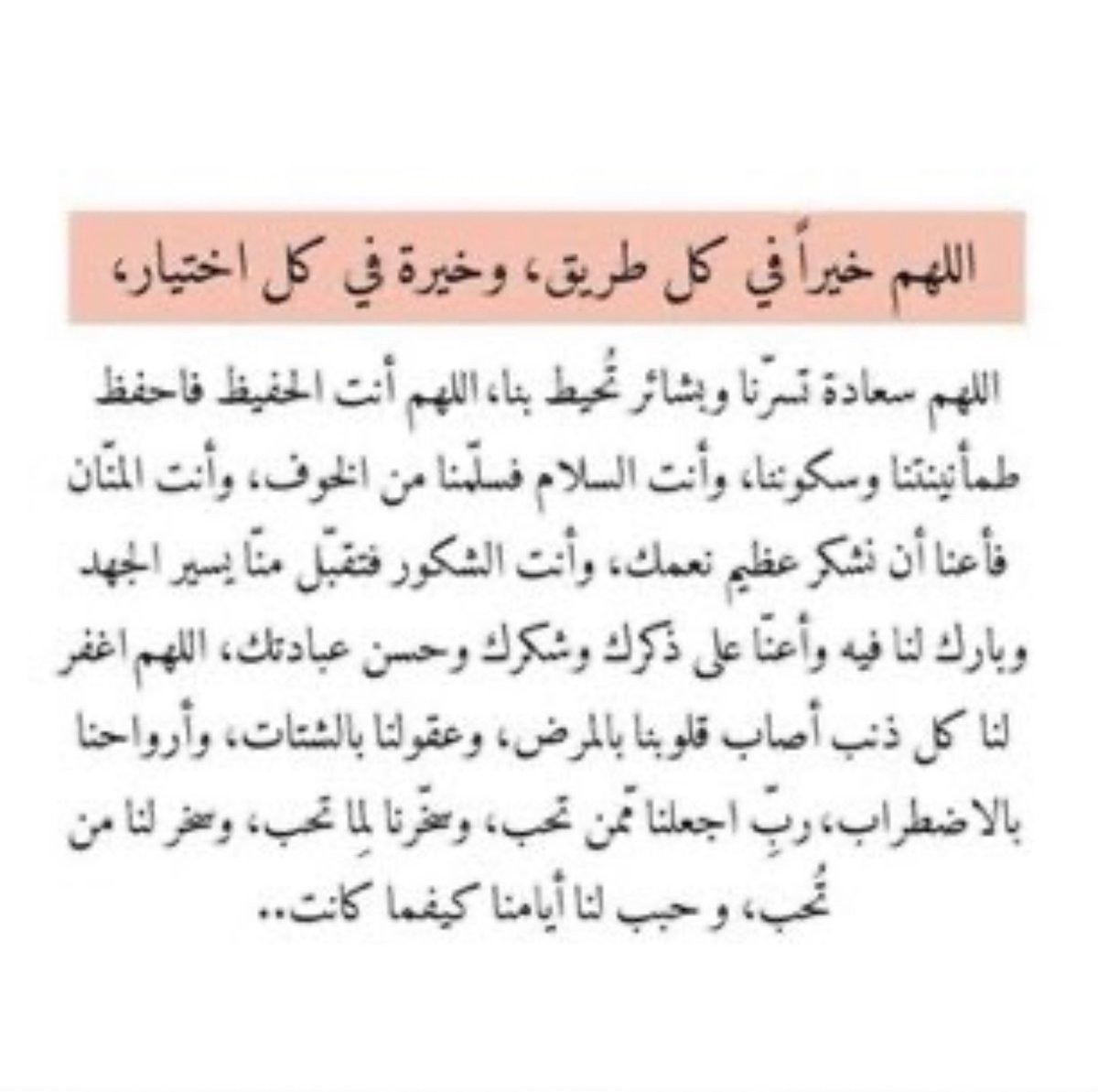 ksrah_90's tweet photo. #مبارك_عليكم_الشهر

فضلوها و ادعوا لنا 
جعلنا و اياكم في جنات الخلد ضاحكين مستبشرين
على سرراً متقابلين ♥️ https://t.co/UhkuyQnDdA