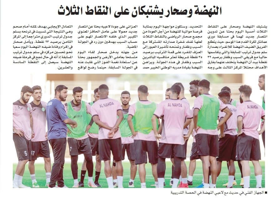 #نادي_صحار
"" النهضة وصحار يشتبكان على النقاط الثلاث "" عنوان ملحق عمان الرياضي لمباراة صحار والنهضة.. كل الإمنيات للأخضر بالفوز والنقاط الثلاث .. جماهيرنا الوفيه بانتظاركم على مدرجات مجمع صحار الرياضي في تمام الساعه 9:30 مساء السبت